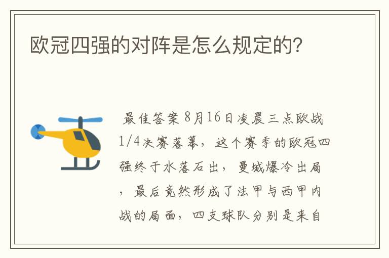 欧冠四强的对阵是怎么规定的?