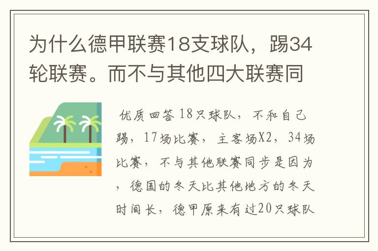 为什么德甲联赛18支球队,踢34轮联赛。而不与其他四大联赛同步?