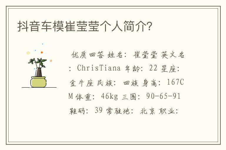 抖音车模崔莹莹个人简介?