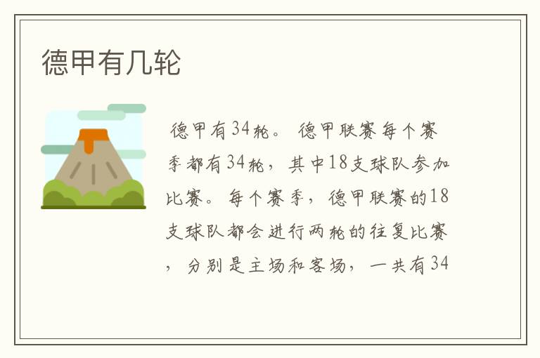 德甲有几轮