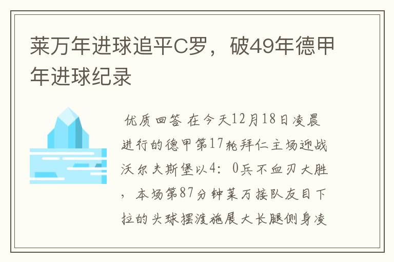 莱万年进球追平C罗,破49年德甲年进球纪录