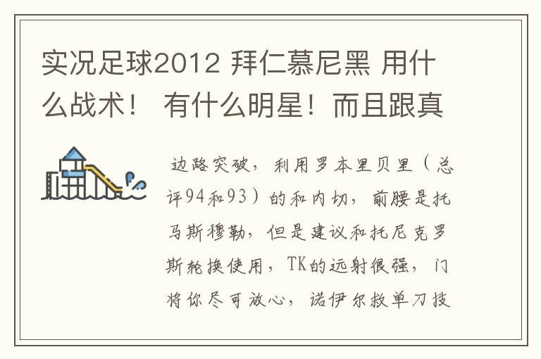 实况足球2012 拜仁慕尼黑 用什么战术! 有什么明星!而且跟真人对战!如何变幻战术!