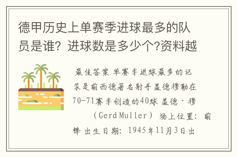德甲历史上单赛季进球最多的队员是谁?进球数是多少个?资料越详细越好!