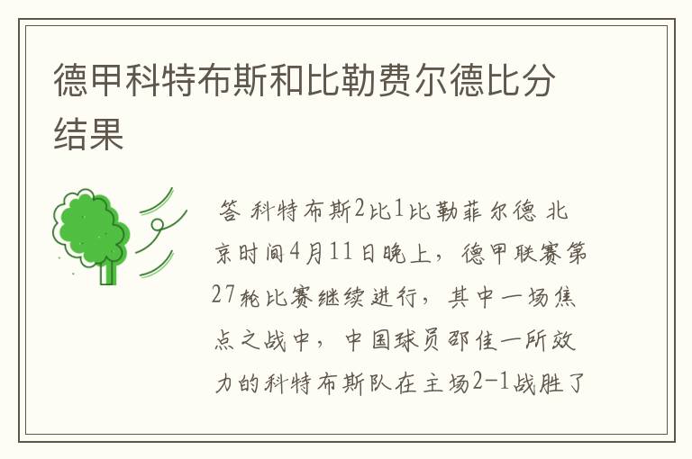 德甲科特布斯和比勒费尔德比分结果