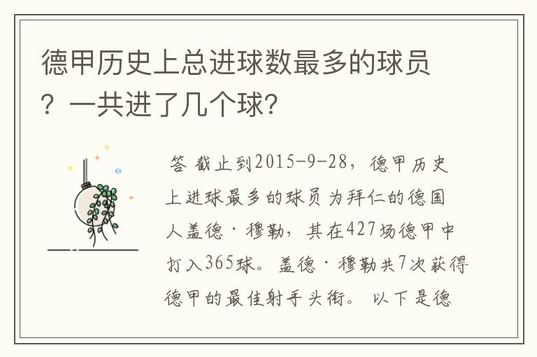德甲历史上总进球数最多的球员?一共进了几个球?