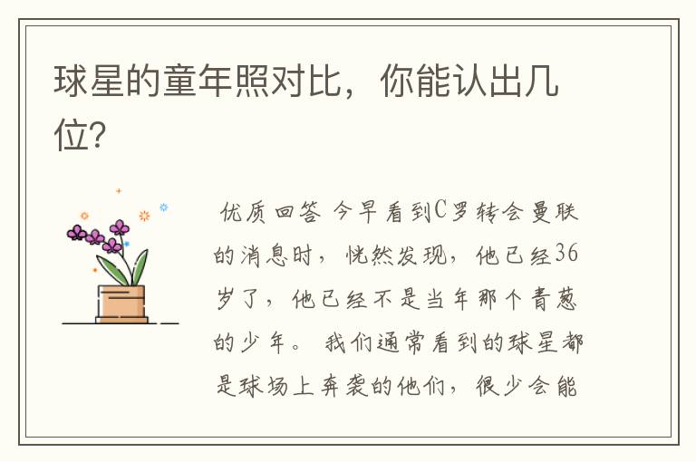 球星的童年照对比,你能认出几位?