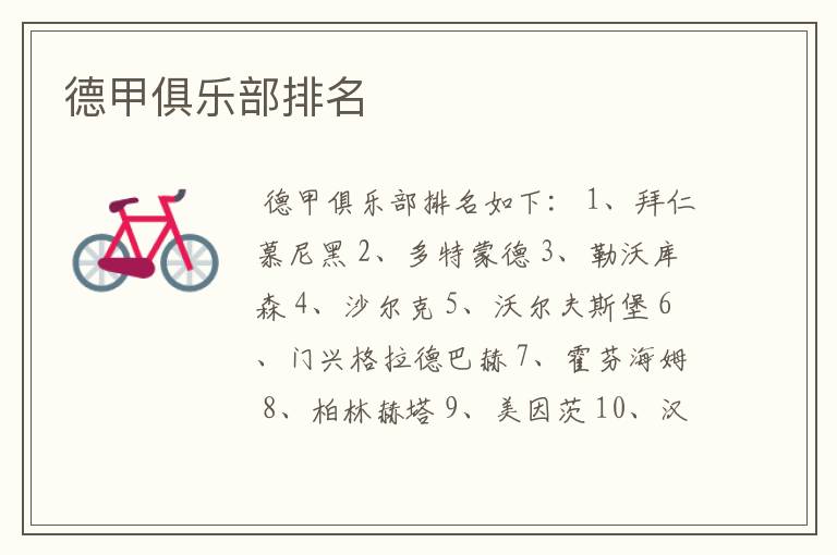 德甲俱乐部排名
