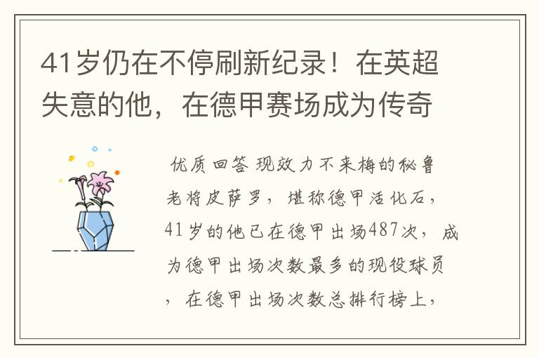 41岁仍在不停刷新纪录!在英超失意的他,在德甲赛场成为传奇