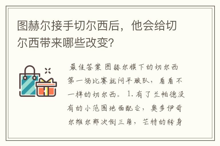 图赫尔接手切尔西后,他会给切尔西带来哪些改变?