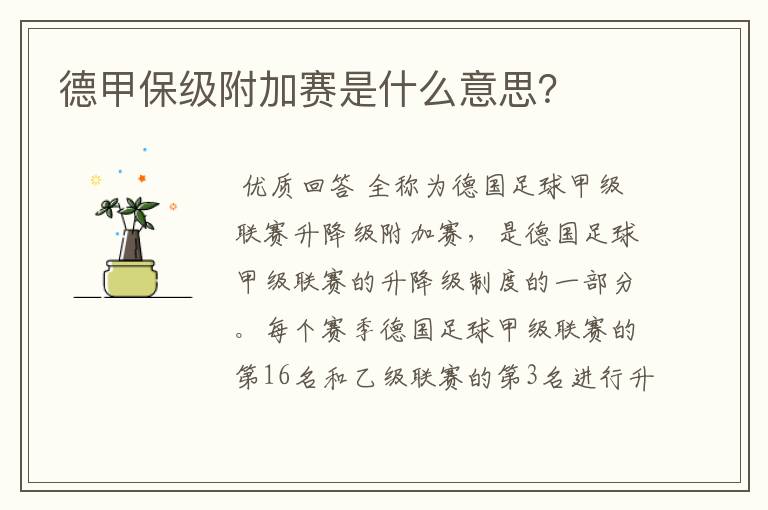 德甲保级附加赛是什么意思?