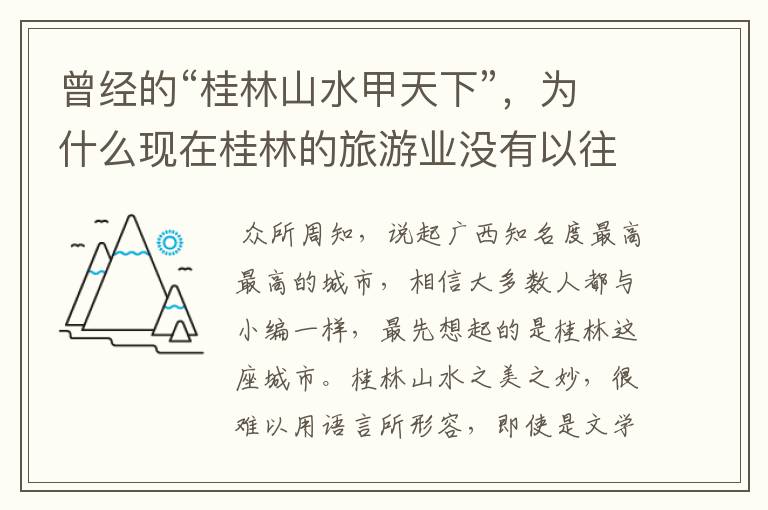 曾经的“桂林山水甲天下”,为什么现在桂林的旅游业没有以往那么发达?