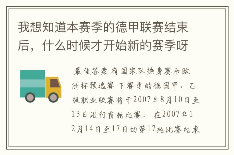 我想知道本赛季的德甲联赛结束后,什么时候才开始新的赛季呀?球员们休息时间是多长呀?