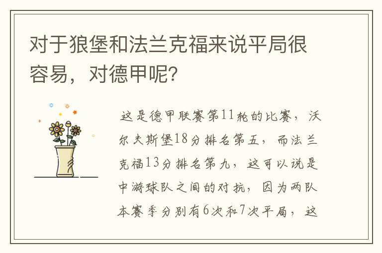 对于狼堡和法兰克福来说平局很容易,对德甲呢?