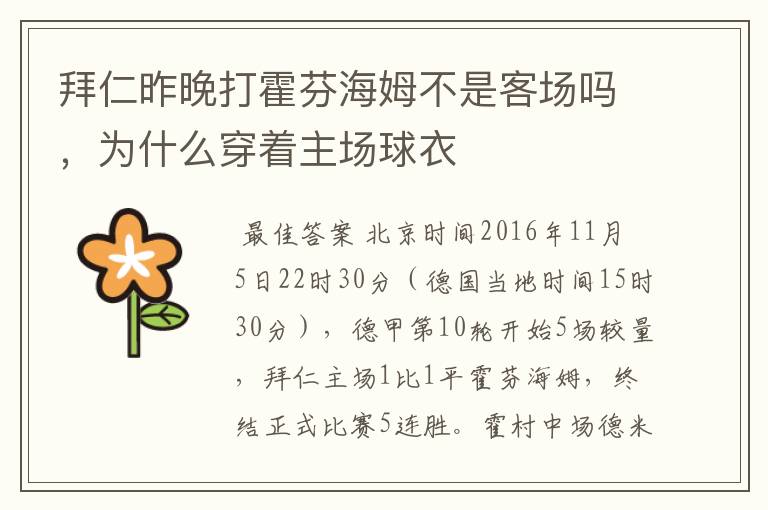 拜仁昨晚打霍芬海姆不是客场吗,为什么穿着主场球衣