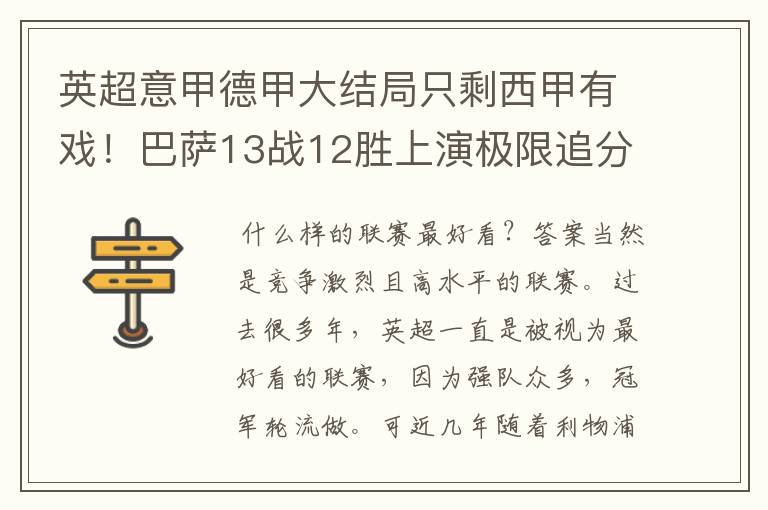 英超意甲德甲大结局只剩西甲有戏!巴萨13战12胜上演极限追分
