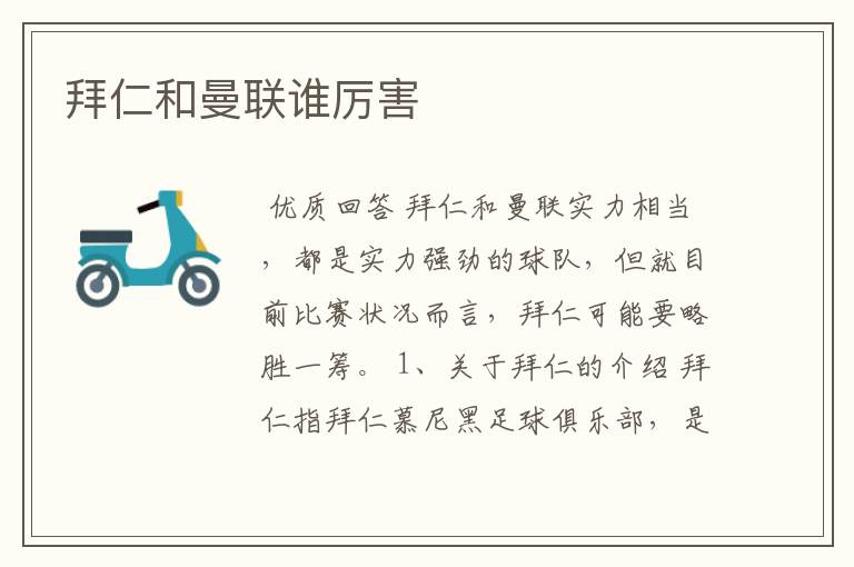拜仁和曼联谁厉害