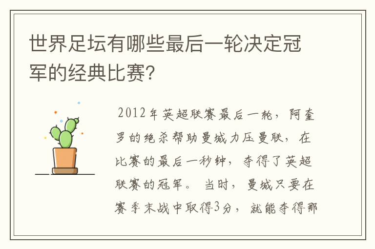 世界足坛有哪些最后一轮决定冠军的经典比赛?