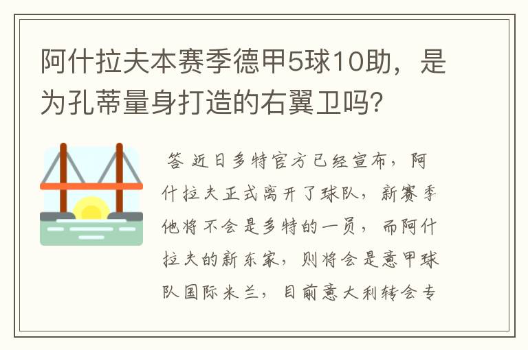 阿什拉夫本赛季德甲5球10助,是为孔蒂量身打造的右翼卫吗?