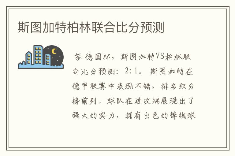 斯图加特柏林联合比分预测