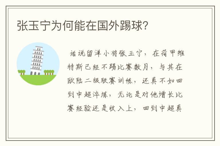 张玉宁为何能在国外踢球?
