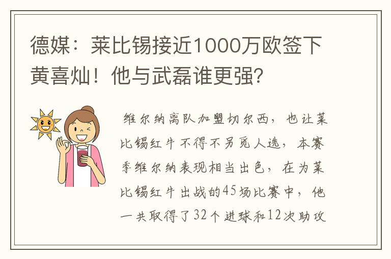 德媒:莱比锡接近1000万欧签下黄喜灿!他与武磊谁更强?