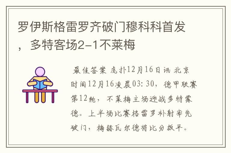 罗伊斯格雷罗齐破门穆科科首发,多特客场2-1不莱梅