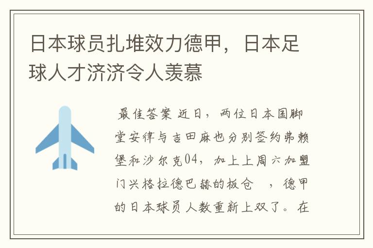日本球员扎堆效力德甲,日本足球人才济济令人羡慕