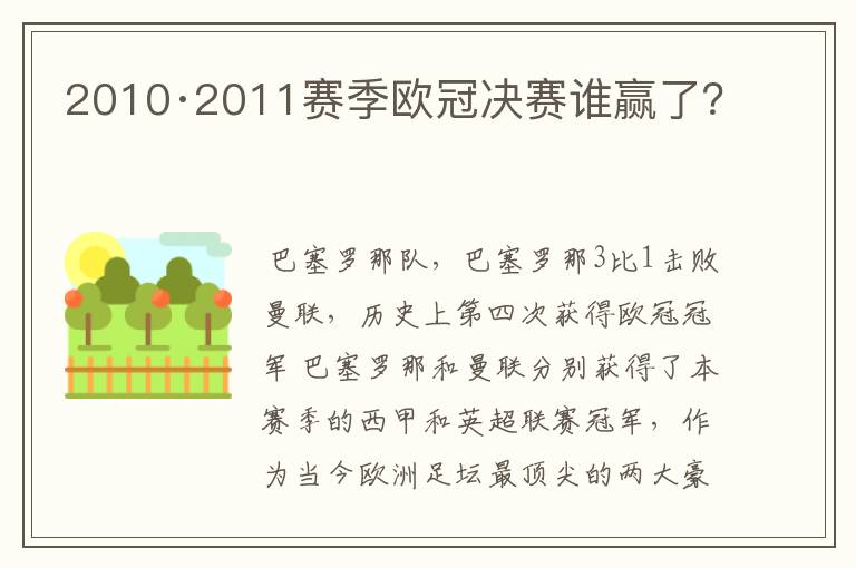 2010·2011赛季欧冠决赛谁赢了?