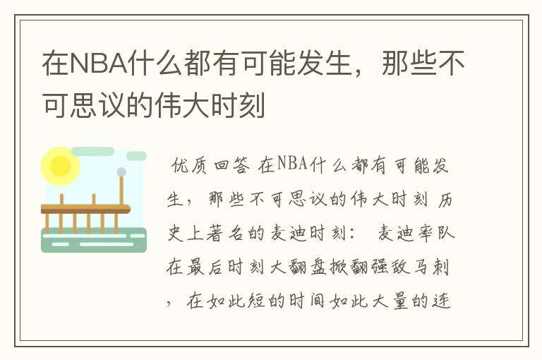 在NBA什么都有可能发生,那些不可思议的伟大时刻