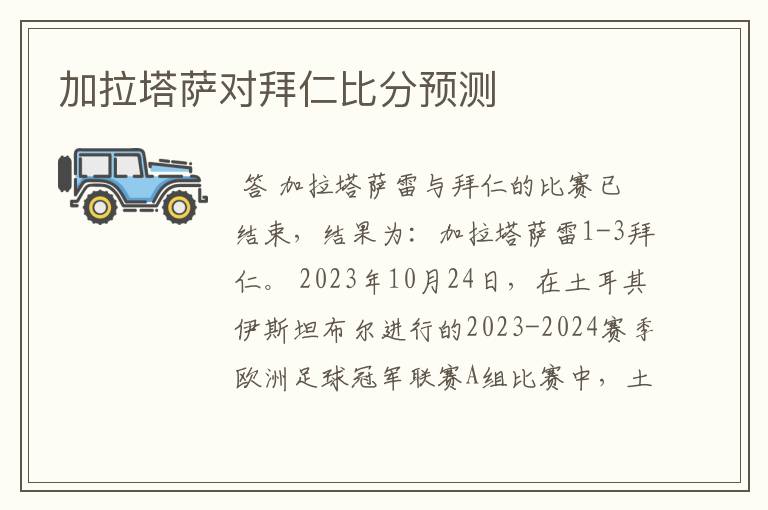 加拉塔萨对拜仁比分预测