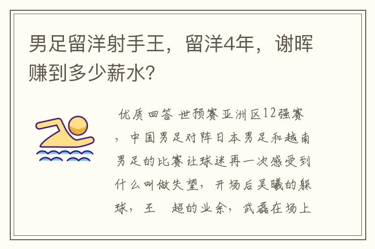 男足留洋射手王,留洋4年,谢晖赚到多少薪水?