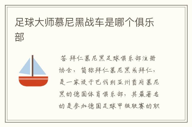 足球大师慕尼黑战车是哪个俱乐部