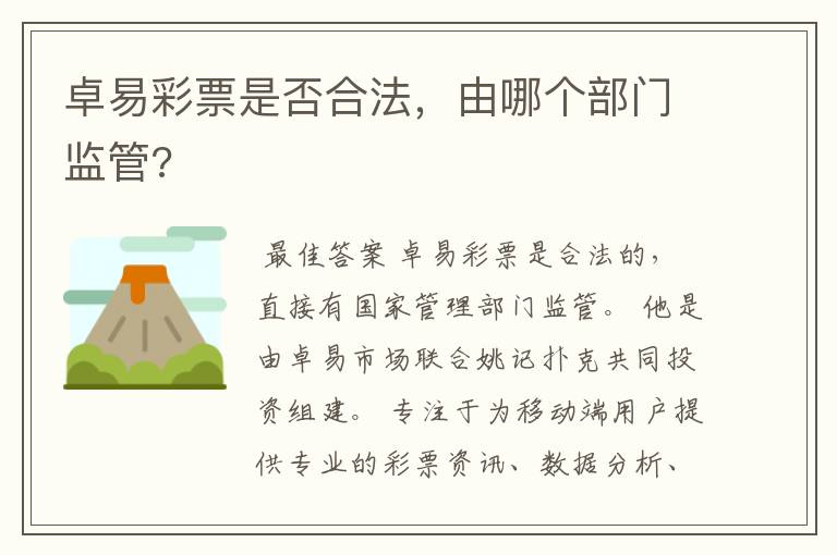 卓易彩票是否合法,由哪个部门监管?