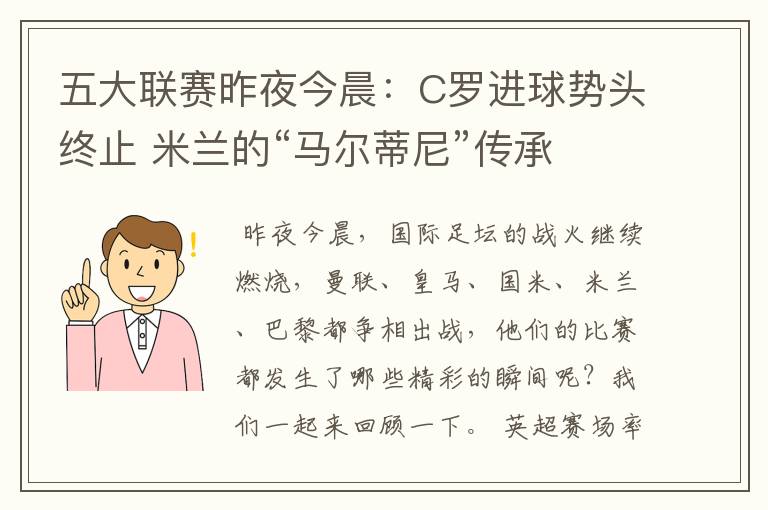 五大联赛昨夜今晨：C罗进球势头终止 米兰的“马尔蒂尼”传承