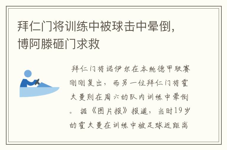 拜仁门将训练中被球击中晕倒,博阿滕砸门求救