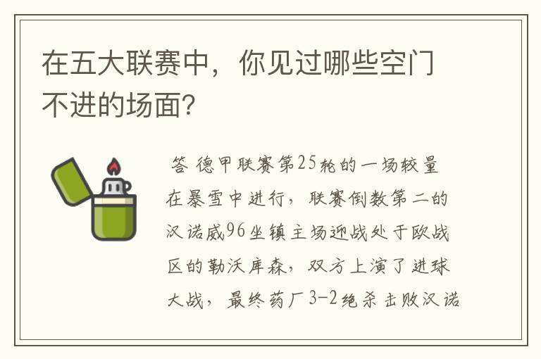 在五大联赛中,你见过哪些空门不进的场面?
