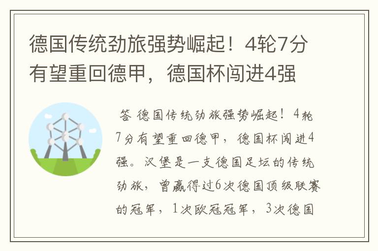 德国传统劲旅强势崛起!4轮7分有望重回德甲,德国杯闯进4强