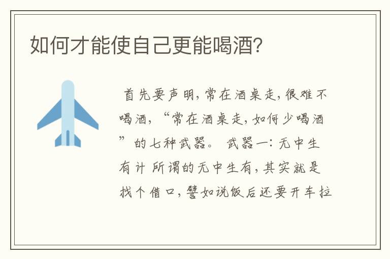如何才能使自己更能喝酒?