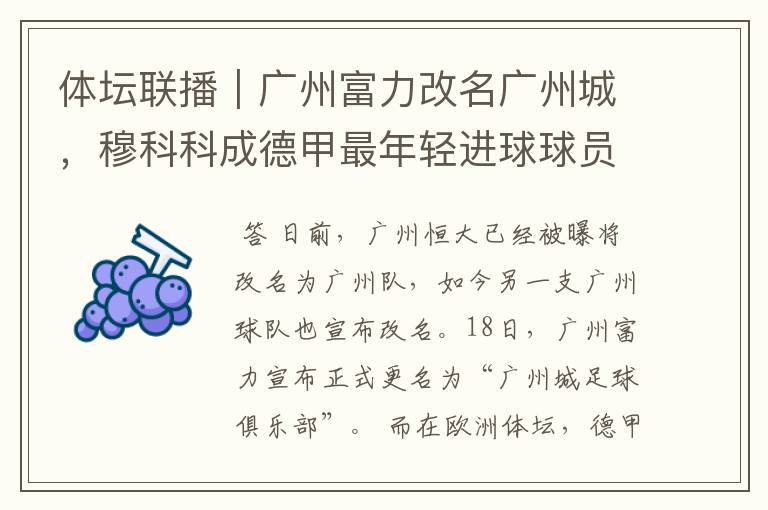 体坛联播|广州富力改名广州城,穆科科成德甲最年轻进球球员