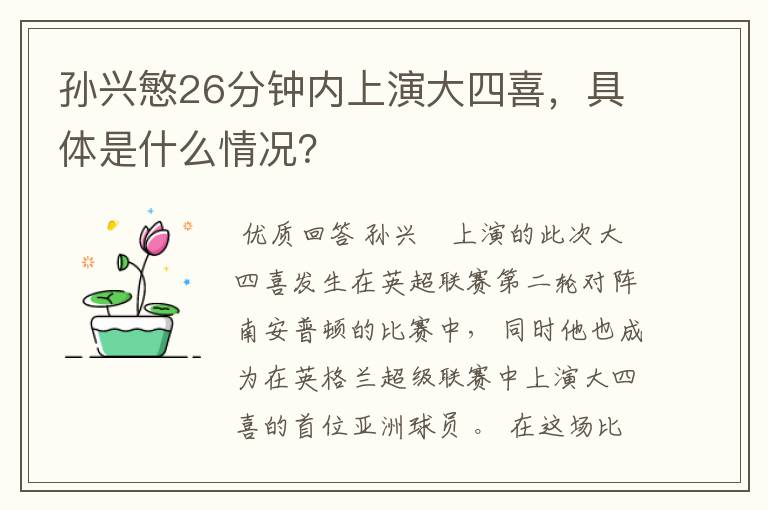 孙兴慜26分钟内上演大四喜,具体是什么情况?