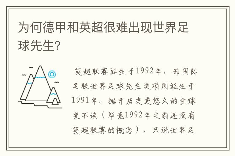 为何德甲和英超很难出现世界足球先生？