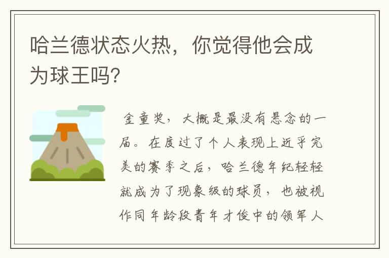 哈兰德状态火热,你觉得他会成为球王吗?