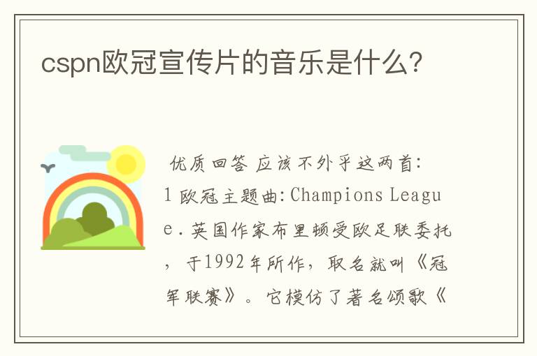 cspn欧冠宣传片的音乐是什么?