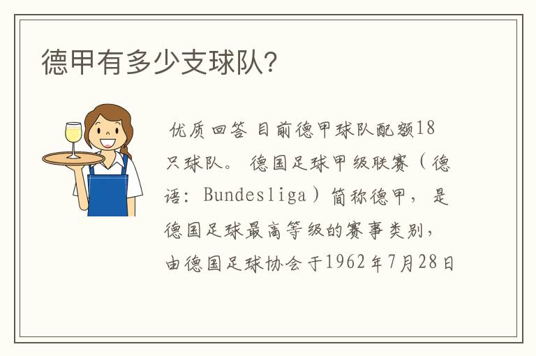德甲有多少支球队?