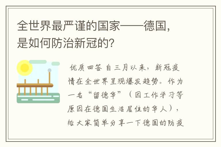 全世界最严谨的国家——德国,是如何防治新冠的?