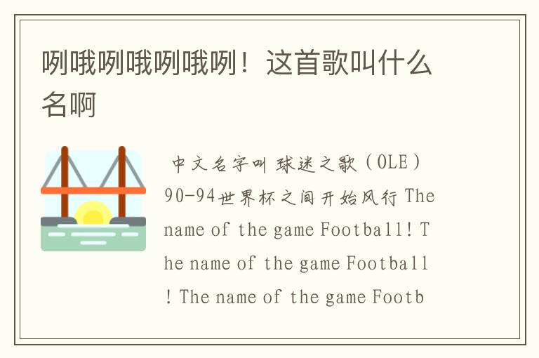 咧哦咧哦咧哦咧!这首歌叫什么名啊