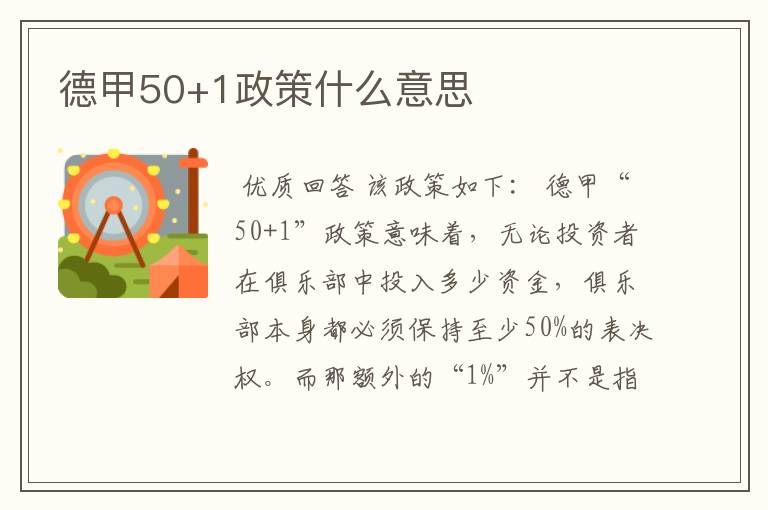 德甲50+1政策什么意思