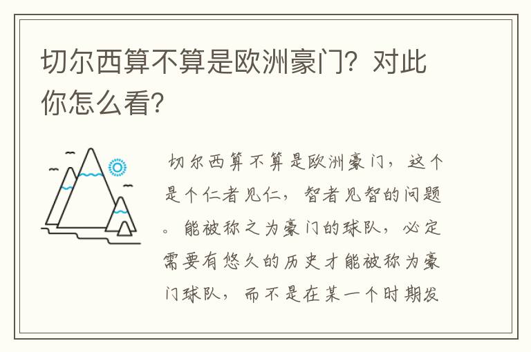 切尔西算不算是欧洲豪门?对此你怎么看?