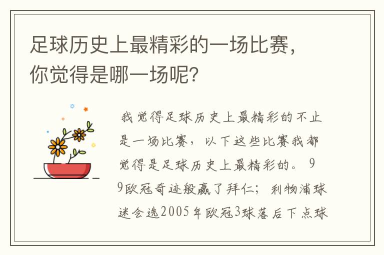 足球历史上最精彩的一场比赛,你觉得是哪一场呢?