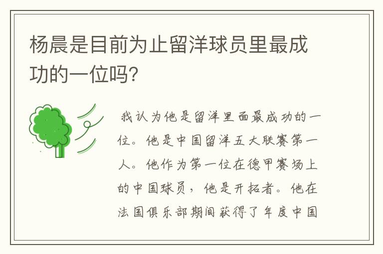 杨晨是目前为止留洋球员里最成功的一位吗?